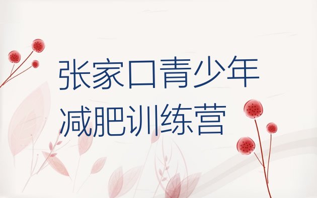 十大张家口减肥训练营地址排行榜