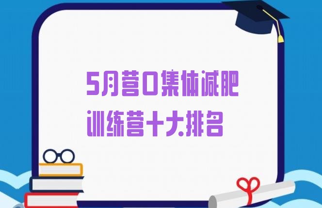 十大5月营口集体减肥训练营十大排名排行榜