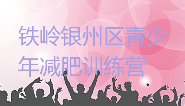 十大5月铁岭银州区去减肥训练营有用吗排行榜