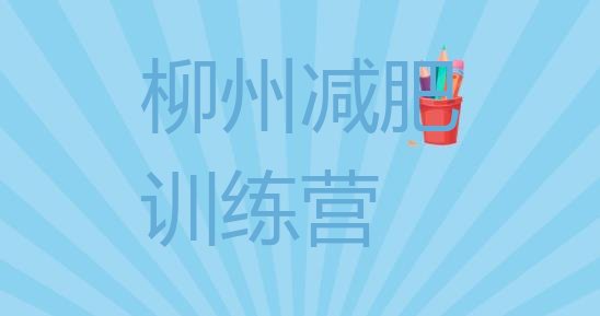 十大2025年柳州青少年减肥训练营十大排名排行榜