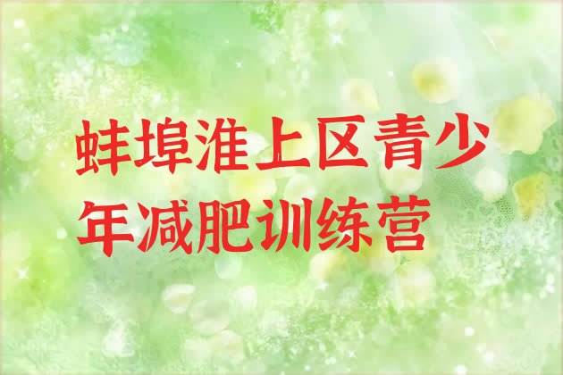 十大2025年蚌埠淮上区减肥健身训练营推荐一览排行榜
