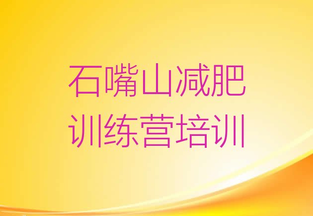 十大石嘴山暑假减肥训练营排名排行榜