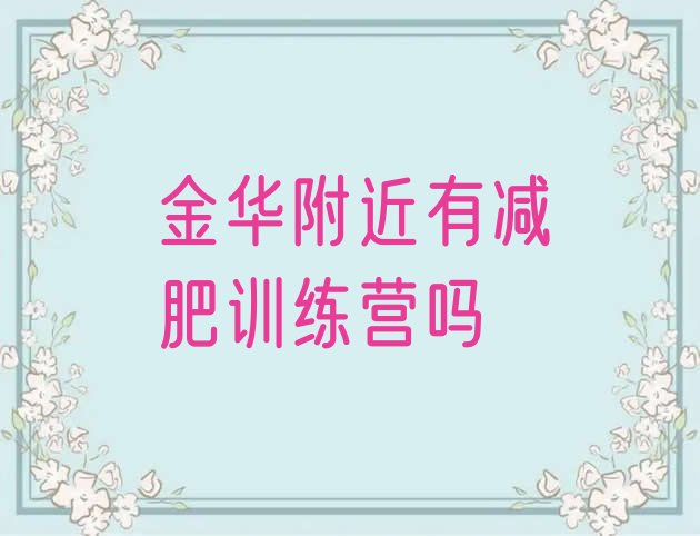 十大金华附近有减肥训练营吗排行榜