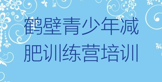 十大鹤壁减肥训练营地址排行榜