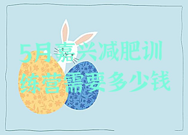 十大5月嘉兴减肥训练营需要多少钱排行榜