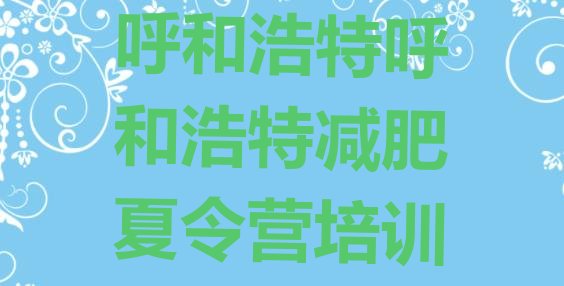 十大5月呼和浩特青少年减肥训练营排行榜