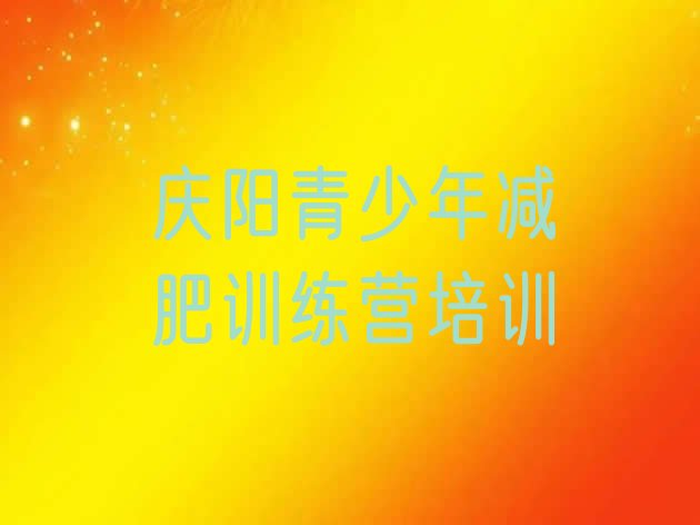 十大5月庆阳西峰区封闭减肥训练营排名一览表排行榜