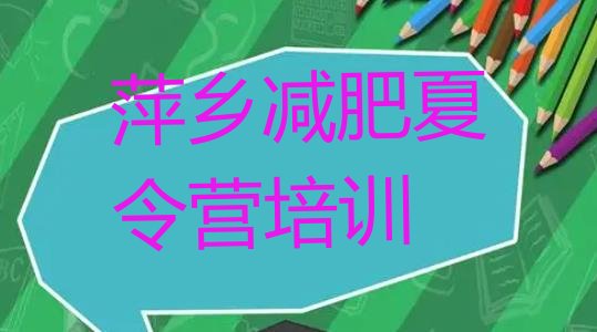 十大2025年萍乡户外减肥训练营排行榜