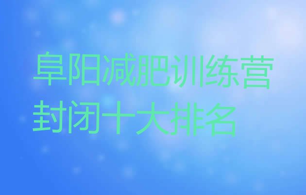 十大阜阳减肥训练营封闭十大排名排行榜