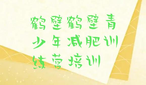 十大鹤壁减肥训练营价格表名单一览排行榜