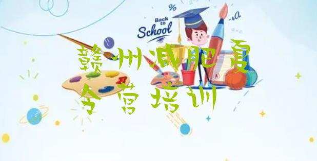十大2025年赣州减肥训练营价格多少排名top10排行榜