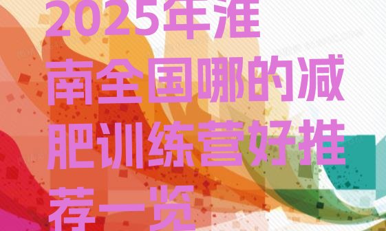 十大2025年淮南全国哪的减肥训练营好推荐一览排行榜