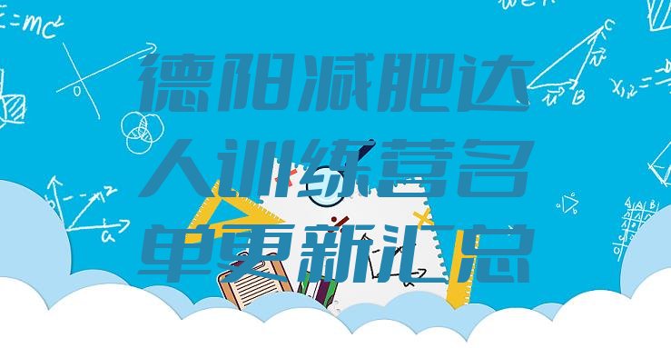 十大德阳减肥达人训练营名单更新汇总排行榜