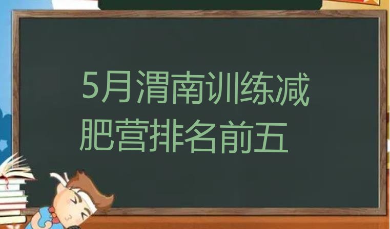 十大5月渭南训练减肥营排名前五排行榜