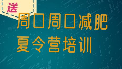 十大5月周口健康减肥训练营排行榜