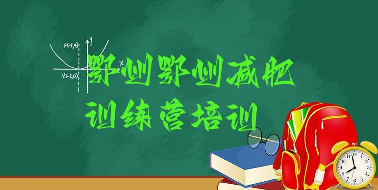 十大2025年鄂州梁子湖区暑假减肥训练营排行榜