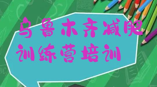 十大乌鲁木齐参加减肥训练营价格名单更新汇总排行榜