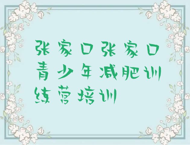十大2025年张家口户外减肥训练营排名一览表排行榜