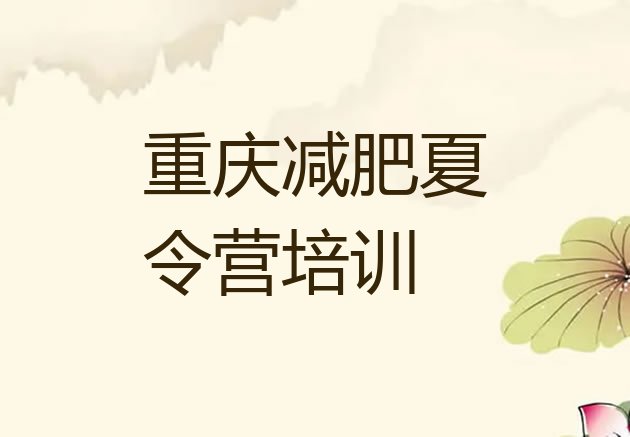 十大5月重庆减肥减脂训练营推荐一览排行榜
