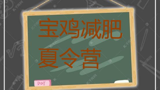 十大5月宝鸡学生减肥训练营排行榜
