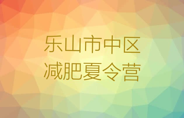 十大2025年乐山市中区减肥健身训练营排行榜