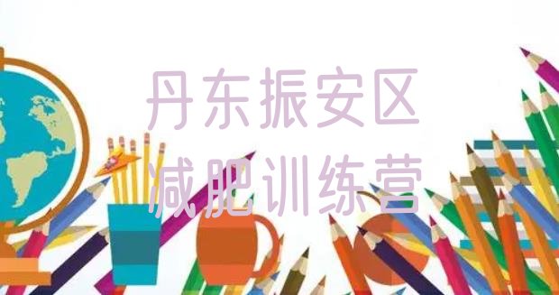 十大5月丹东振安区暑期减肥训练营哪家好排行榜