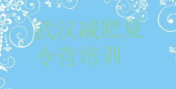 十大5月武汉减肥封闭式训练营排名排行榜
