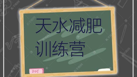 十大5月天水青少年减肥训练营排行榜