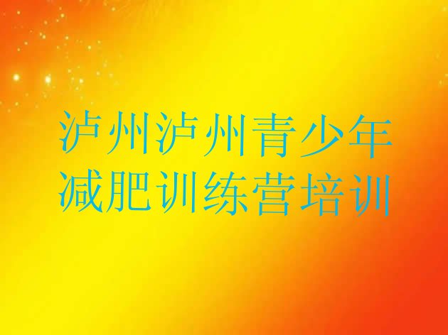十大2025年泸州减肥健身训练营排名前十排行榜