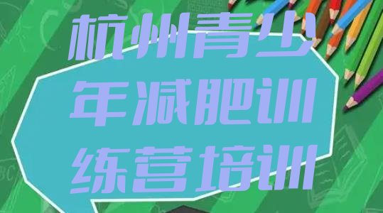 十大杭州减肥训练营哪里有排名前五排行榜