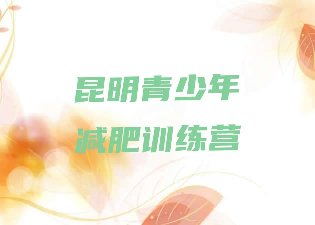 十大5月昆明减肥魔鬼训练营多少钱排名前十排行榜