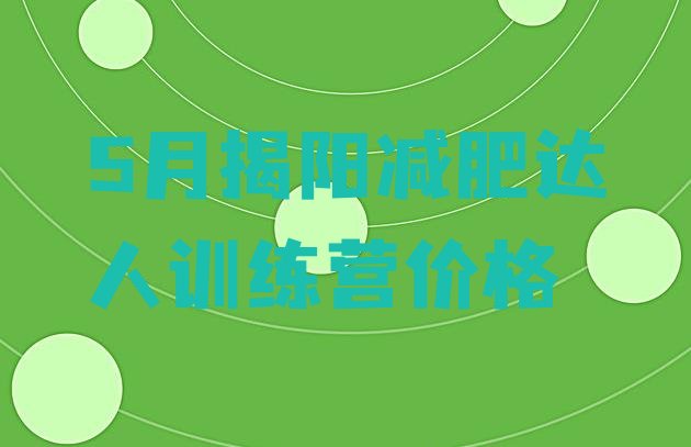 十大5月揭阳减肥达人训练营价格排行榜