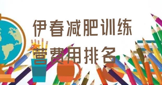 十大伊春减肥训练营费用排名排行榜