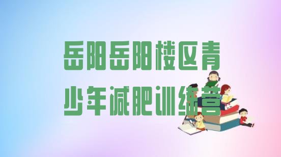 十大2025年岳阳岳阳楼区魔鬼式减肥训练营排行榜