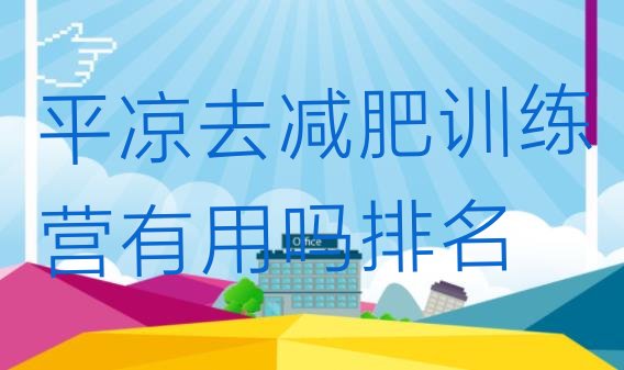 十大平凉去减肥训练营有用吗排名排行榜