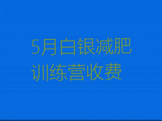 十大5月白银减肥训练营收费排行榜