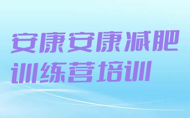 十大5月安康减肥塑身训练营推荐一览排行榜