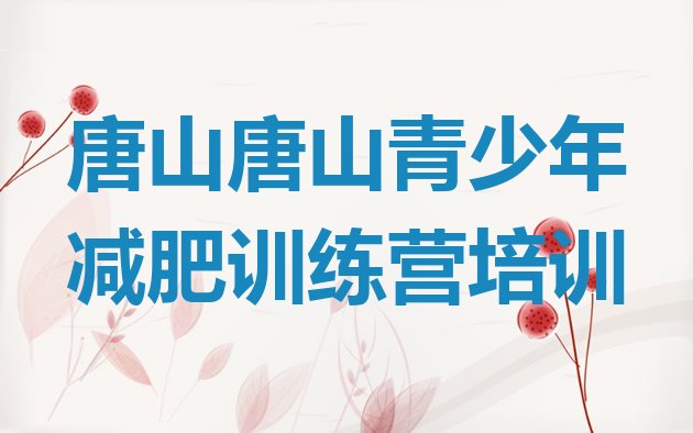十大2025年唐山减肥训练营怎么样排行榜
