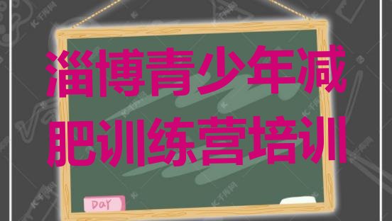 十大2025年淄博封闭式减肥训练营多少钱排行榜