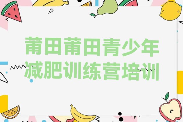 十大2025年莆田减肥训练营那家好排行榜