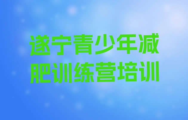 十大5月遂宁减肥集中营多少钱实力排名名单排行榜