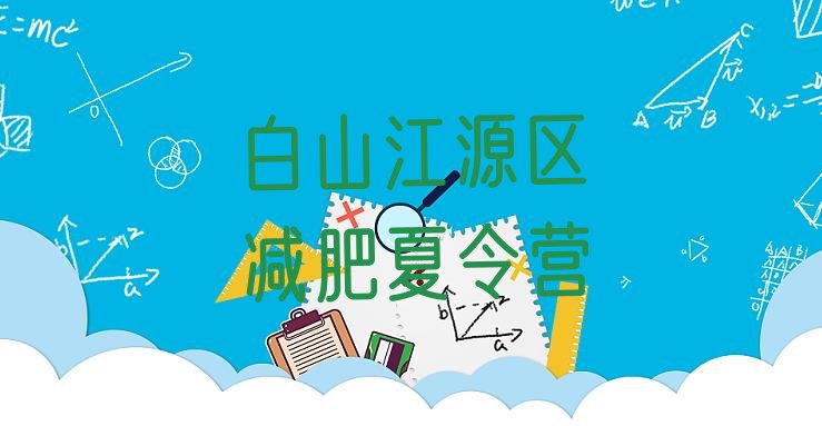 十大白山江源区减肥营费用排名top10排行榜
