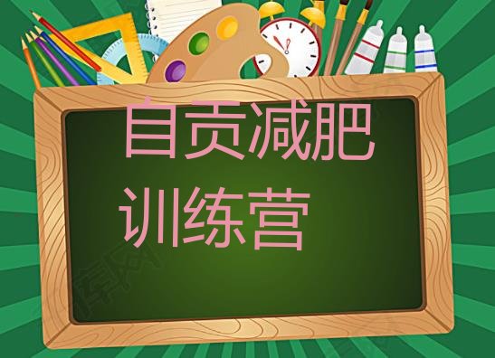 十大5月自贡减肥训练营报名排行榜