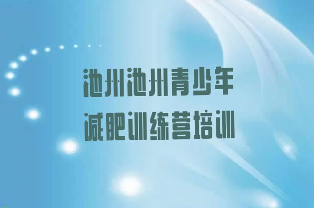 十大5月池州去减肥训练营有用吗十大排名排行榜