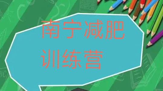 十大5月南宁一个月减肥训练营排名排行榜