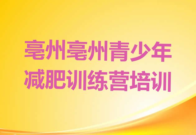 十大2025年亳州减肥营训练多少钱排名前十排行榜