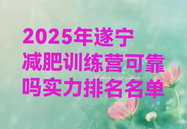 十大2025年遂宁减肥训练营可靠吗实力排名名单排行榜
