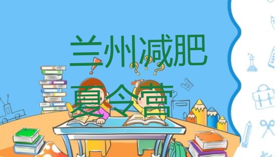 十大5月兰州去减肥训练营有用吗排行榜