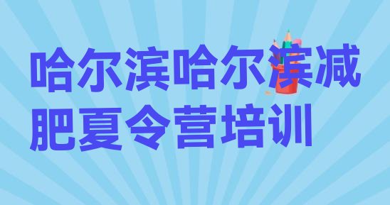 十大哈尔滨道外区减肥封闭式训练营排行榜