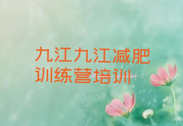 十大2025年九江哪个减肥训练营排行榜